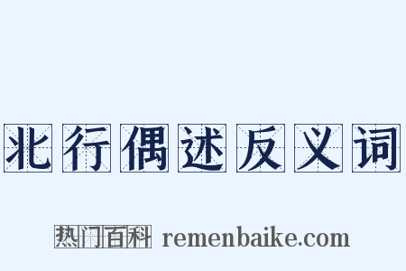北行偶述反义词是什么意思的图片